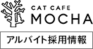 猫カフェ モカ 採用情報