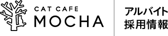 猫カフェ モカ 採用情報